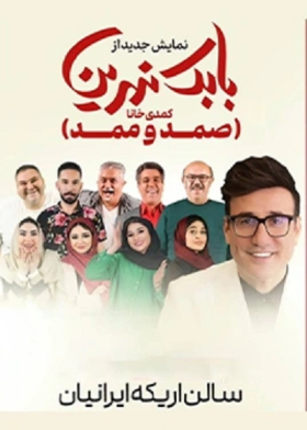 نمایش صمد و ممد
